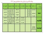 برنامه کلاسی ترم اولی ها؛ 4