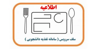 اطلاعیه مهم - رزرو اینترنتی غذا