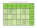 برنامه کلاسی دانشجویان پسر 2