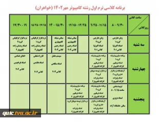 برنامه کلاسی دانشجویان دختر؛ 3