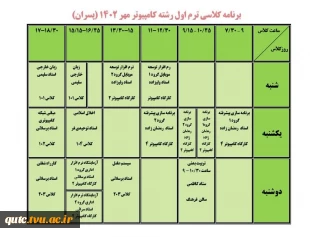 برنامه کلاسی دانشجویان پسر؛ 2