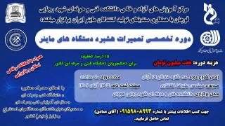 مرکزآموزش های آزادوخاص دانشکده فنی و حرفه ای شهید رجایی قوچان با همکاری سندیکای تولیدکنندگان ماینرایران برگزارمی کند: