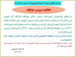 اطلاعیه سرویس خوابگاه 2