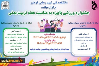 به اطلاع کلیه دانشجویان گرامی می رساند به مناسبت هفته تربیت بدنی  و جهت بالا بردن روحیه نشاط و ایجاد انگیزه در بین دانشجویان جشنواره ورزشی پاییزه در دانشکده فنی شهید رجایی قوچان برگزار می گردد. از کلیه دانشجویان جهت شرکت در این جشنواره دعوت به عمل می آید.