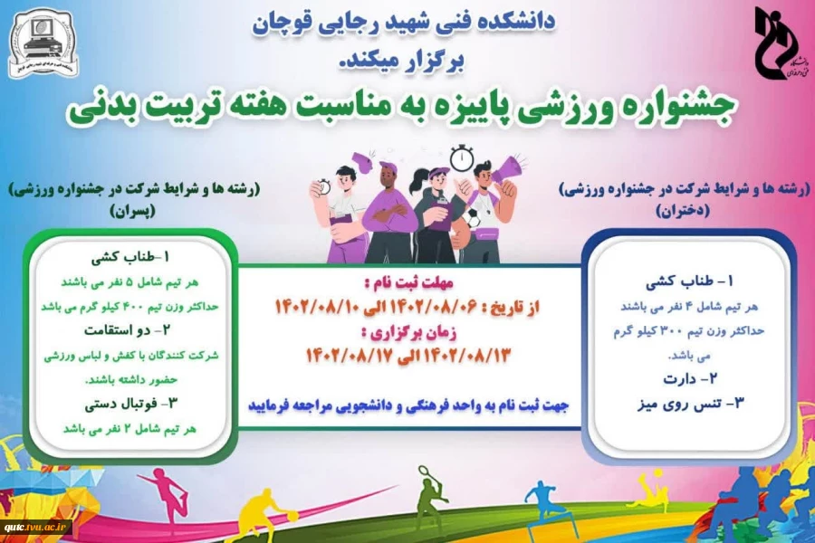 به اطلاع کلیه دانشجویان گرامی می رساند به مناسبت هفته تربیت بدنی  و جهت بالا بردن روحیه نشاط و ایجاد انگیزه در بین دانشجویان جشنواره ورزشی پاییزه در دانشکده فنی شهید رجایی قوچان برگزار می گردد. از کلیه دانشجویان جهت شرکت در این جشنواره دعوت به عمل می آید.