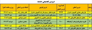 دروس تجمیعی جدید، ترم ۰۲۱ (ترم مهر ۱۴۰۲)