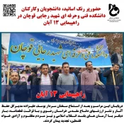 #تیتر_خبر:
حضورپر رنگ اساتید، دانشجویان وکارکنان دانشکده فنی وحرفه ای شهید رجایی قوچان در راهپیمایی 13ابان 2