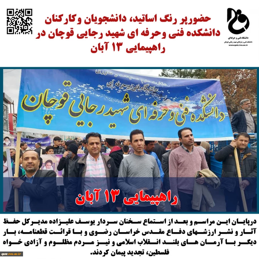 #تیتر_خبر:
حضورپر رنگ اساتید، دانشجویان وکارکنان دانشکده فنی وحرفه ای شهید رجایی قوچان در راهپیمایی 13ابان 2