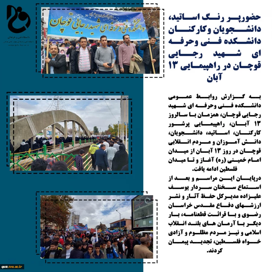 #تیتر_خبر:
حضورپر رنگ اساتید، دانشجویان وکارکنان دانشکده فنی وحرفه ای شهید رجایی قوچان در راهپیمایی 13ابان 2