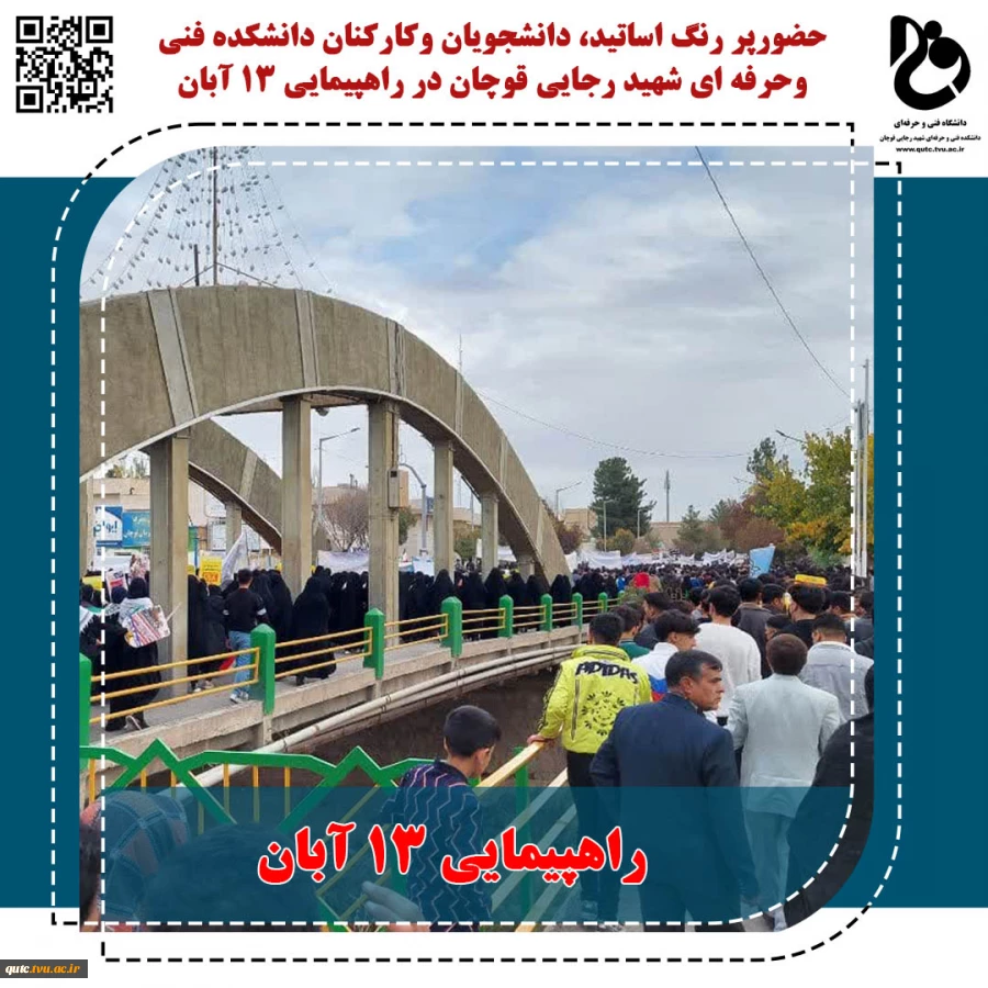 #تیتر_خبر:
حضورپر رنگ اساتید، دانشجویان وکارکنان دانشکده فنی وحرفه ای شهید رجایی قوچان در راهپیمایی 13ابان 2