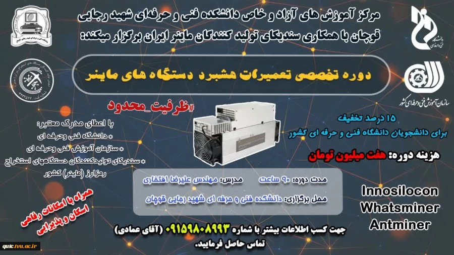 مرکزآموزش های آزادوخاص دانشکده فنی و حرفه ای شهید رجایی قوچان با همکاری سندیکای تولیدکنندگان ماینرایران برگزارمی کند: 2