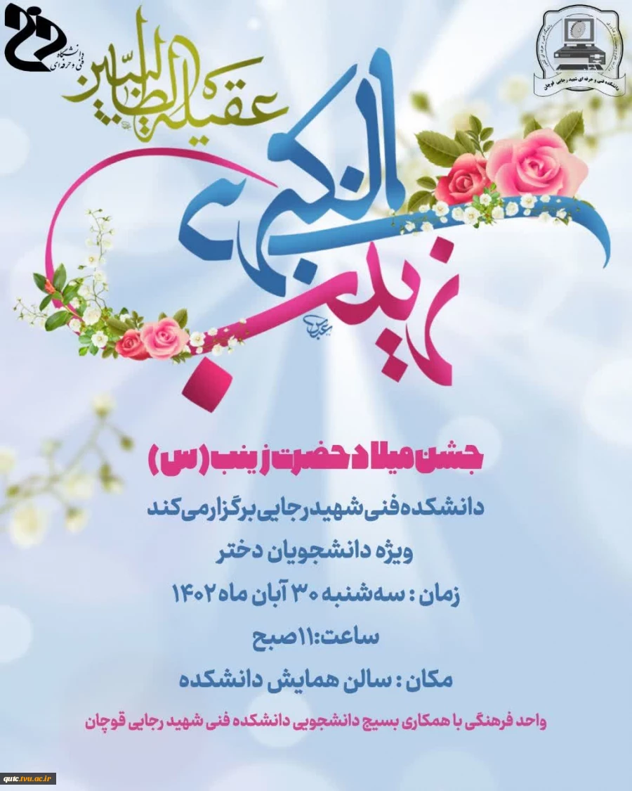 جشن میلاد حضرت زینب(س) ویژه دانشجویان دختر در دانشکده فنی و حرفه ای شهید رجایی قوچان برگزارمیشود. 2