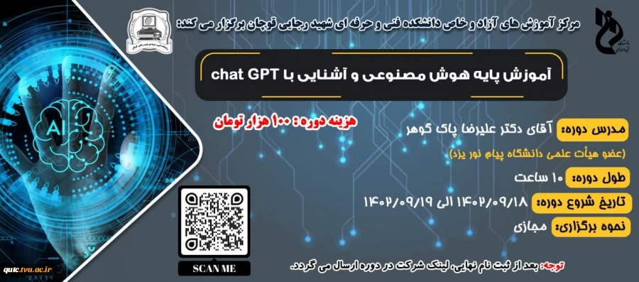 مرکز آموزش های آزاد و خاص دانشکده فنی و حرفه ای شهید رجایی قوچان برگزار می کند: 2