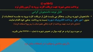 قابل توجه دانشجویان گرامی؛