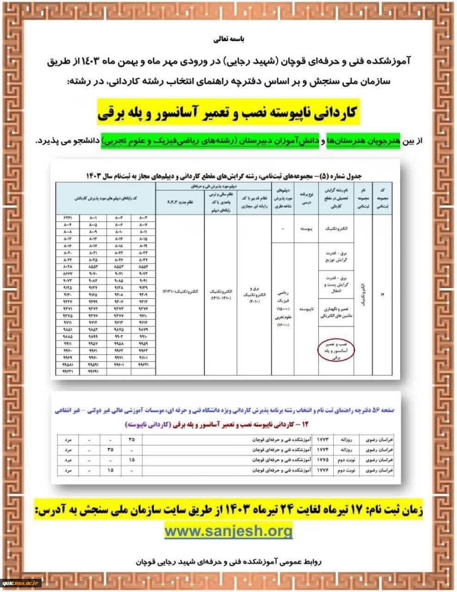 قابل توجه هنرجویان هنرستان‌ها و دانش‌آموزان دبیرستان‌ها (دیپلم‌های ریاضی و علوم تجربی) 2