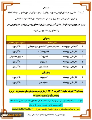 آموزشکده فنی و حرفه ‏ای قوچان (شهید رجایی) در نوبت پذیرش مهرماه و بهمن ‏ماه 1403
از طریق سازمان ملی سنجش و بر اساس دفترچه راهنمای انتخاب رشته کاردانی