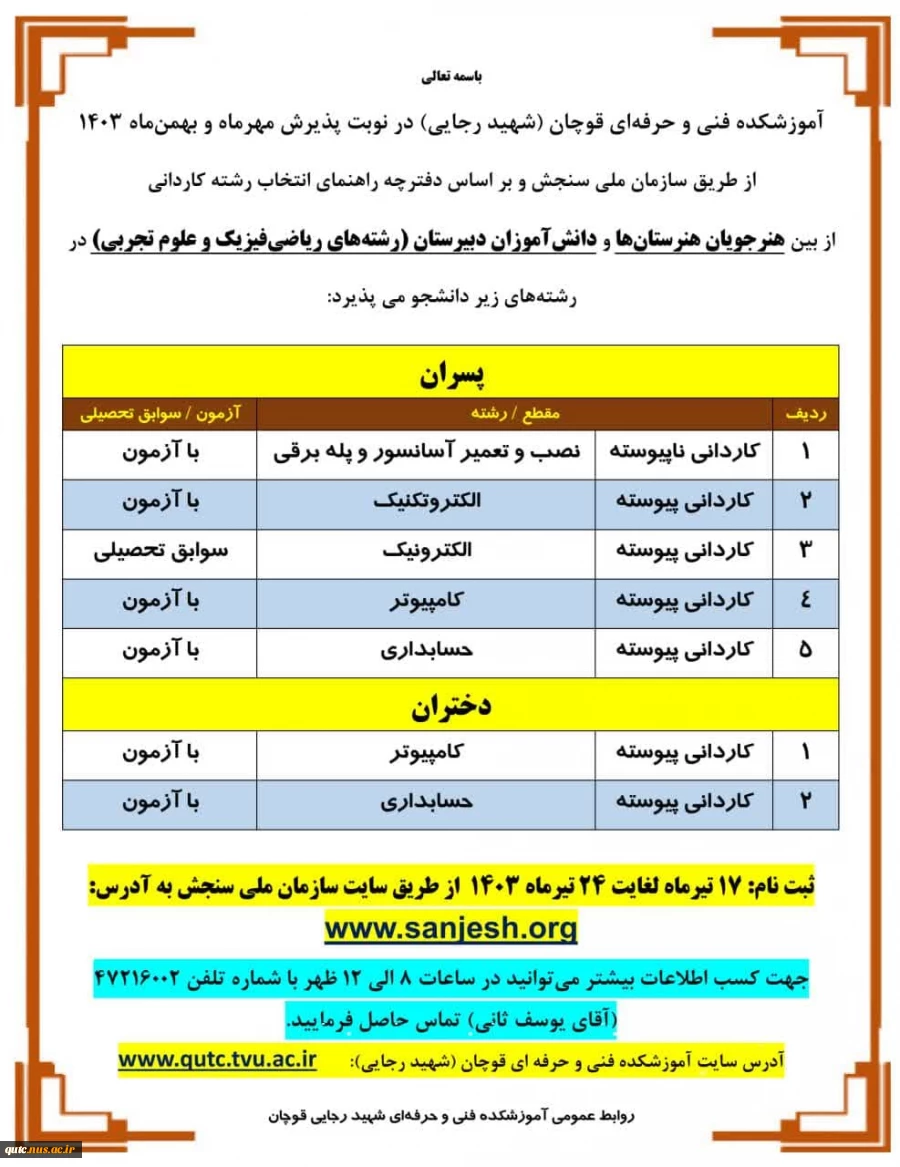 آموزشکده فنی و حرفه ‏ای قوچان (شهید رجایی) در نوبت پذیرش مهرماه و بهمن ‏ماه 1403
از طریق سازمان ملی سنجش و بر اساس دفترچه راهنمای انتخاب رشته کاردانی 2