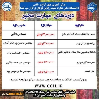 مرکز آموزش‌های آزاد و خاص آموزشکده ملی مهارت شهید رجایی قوچان برگزار می‌کند: