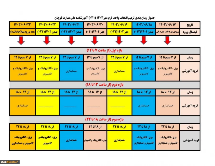 جدول زمان‌بندی ترمیم انتخاب واحد ۰۳۱ (ترم مهر ۱۴۰۳) 2