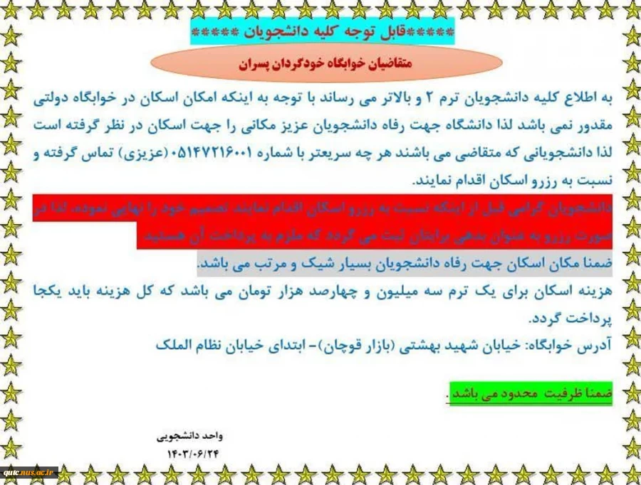 قابل توجه دانشجویان متقاضی خوابگاه؛ 2