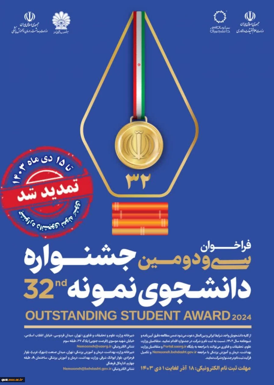 اطلاعیه مهم سازمان امور دانشجویان:
مـــهلت ثبت‌نام در سی و دومین جشنواره دانشجوی نمونه تمدید شد 2