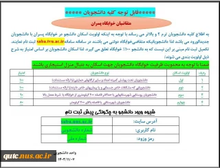 قابل توجه دانشجویانی که متقاضی خوابگاه دانشجویی می باشند؛