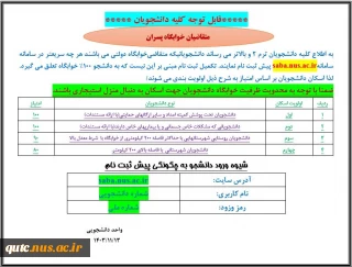 قابل توجه کلیه دانشجویان؛
متقاضیان خوابگاه دانشجویی ویژه پسران؛