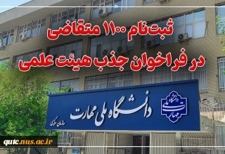 ثبت‌نام ۱۱۰۰ متقاضی در فراخوان جذب هیئت علمی دانشگاه ملی مهارت