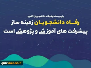 رئیس صندوق رفاه دانشجویان:
تسهیلات همه دانشجویان متقاضی واجد شرایط پرداخت شد