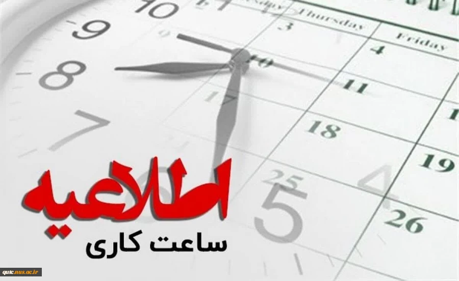 اعلام ساعت کاری ادارات و مدارس و دانشگاههای سراسرکشور از فردا شنبه ۱۶ فروردین ماه ۱۴۰۴؛ 4