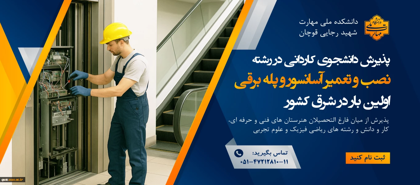 معرفی رشته نصب و راه اندازی آسانسور و پله برقی