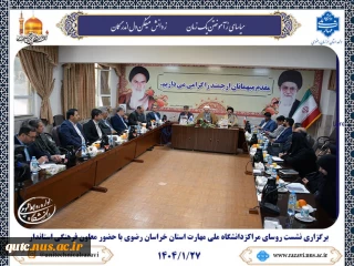برگزاری نشست روسای مراکز ملی مهارت استان خراسان رضوی با حضور معاون فرهنگی استاندار