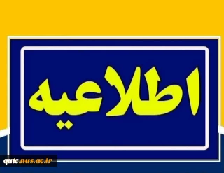 قابل توجه دانشجویان گرامی؛