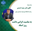 پیام تبریک دکتر احمدی، رئیس دانشگاه ملی مهارت استان خراسان رضوی به اساتید محترم   2