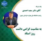 پیام تبریک دکتر احمدی، رئیس دانشگاه ملی مهارت استان خراسان رضوی به اساتید محترم