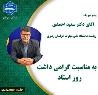پیام تبریک دکتر احمدی، رئیس دانشگاه ملی مهارت استان خراسان رضوی به اساتید محترم