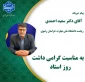 پیام تبریک دکتر احمدی، رئیس دانشگاه ملی مهارت استان خراسان رضوی به اساتید محترم