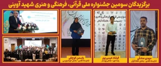 درخشش دانشگاهیان دانشگاه ملی مهارت در سومین جشنواره ملی قرآنی، فرهنگی و هنری شهید آوینی