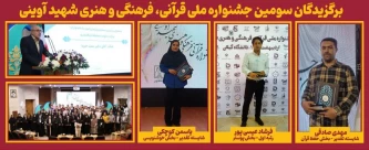 درخشش دانشگاهیان دانشگاه ملی مهارت در سومین جشنواره ملی قرآنی، فرهنگی و هنری شهید آوینی