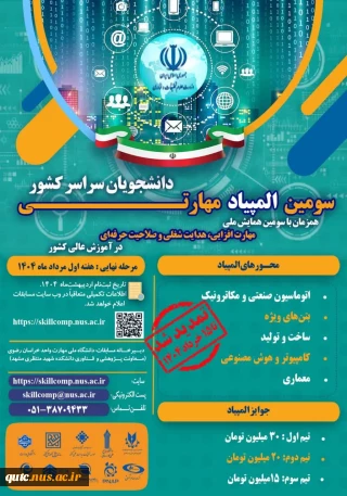 سومین همایش ملی مهارت افزایی، هدایت شغلی و صلاحیت حرفه‌ای در آموزش عالی کشور و سومین المپیاد مهارتی دانشجویان سراسر 
کشور