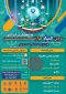 سومین همایش ملی مهارت افزایی، هدایت شغلی و صلاحیت حرفه‌ای در آموزش عالی کشور و سومین المپیاد مهارتی دانشجویان سراسر 
کشور