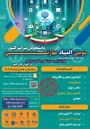 سومین همایش ملی مهارت افزایی، هدایت شغلی و صلاحیت حرفه‌ای در آموزش عالی کشور و سومین المپیاد مهارتی دانشجویان سراسر 
کشور