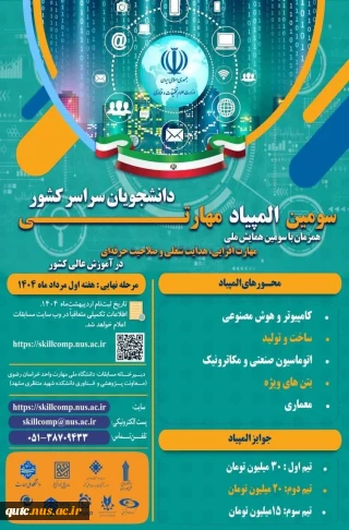 آغاز ثبت نام سومین المپیاد مهارتی دانشجویان سراسر کشور