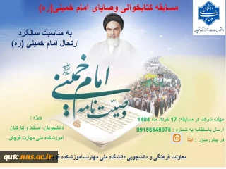 مسابقه وصایای امام خمینی(ره) در آموزشکده قوچان برگزار می گردد