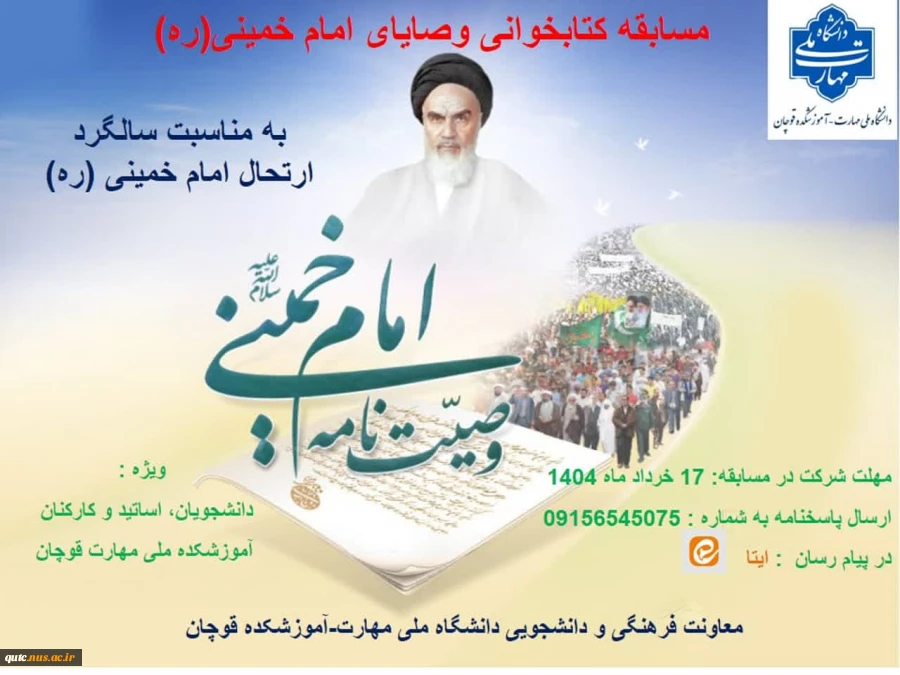 مسابقه وصایای امام خمینی(ره) در آموزشکده قوچان برگزار می گردد 2
