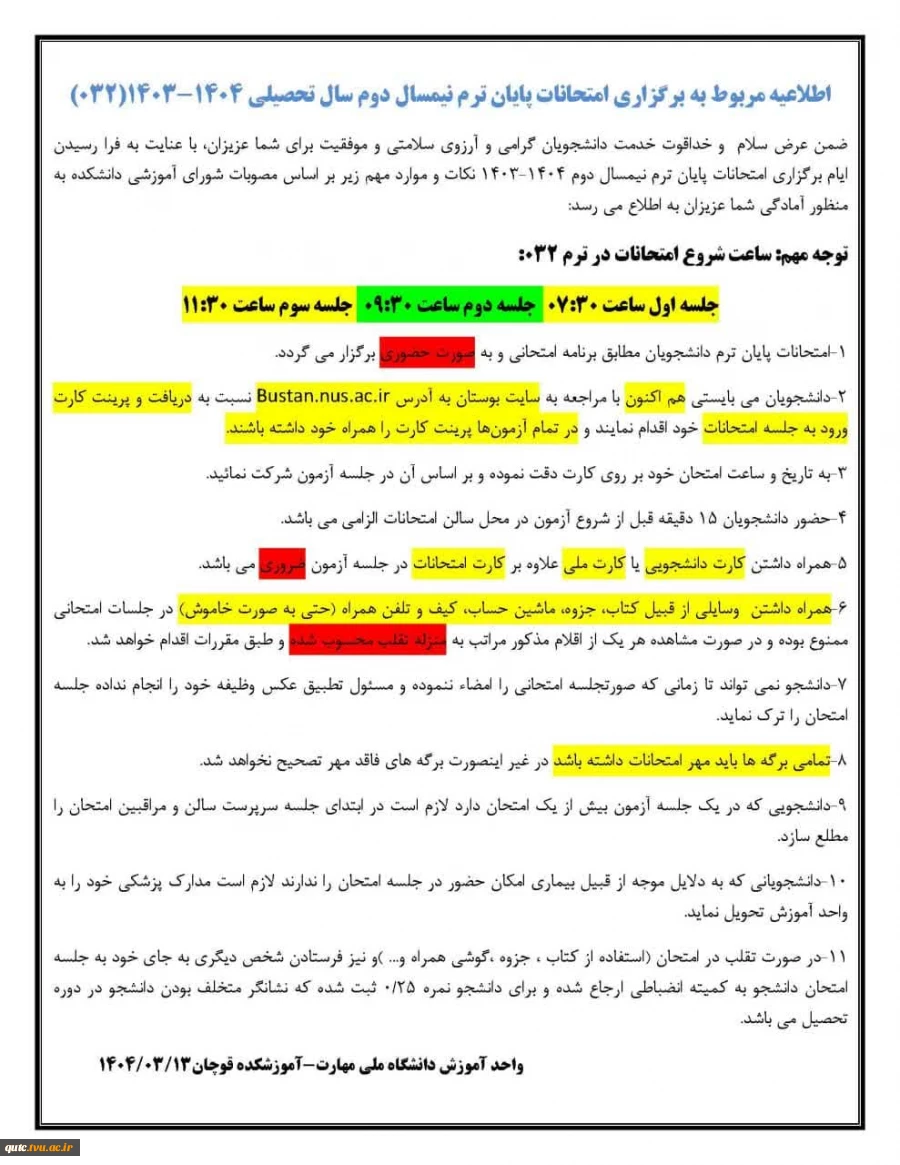 نکات مهم امتحانات

 2