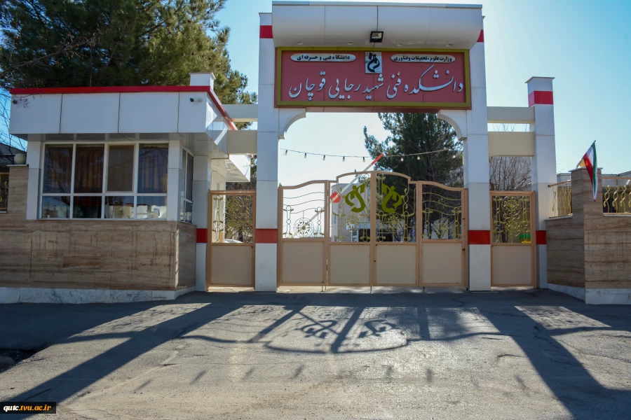 بخشی از تصاویرآموزشکده قوچان