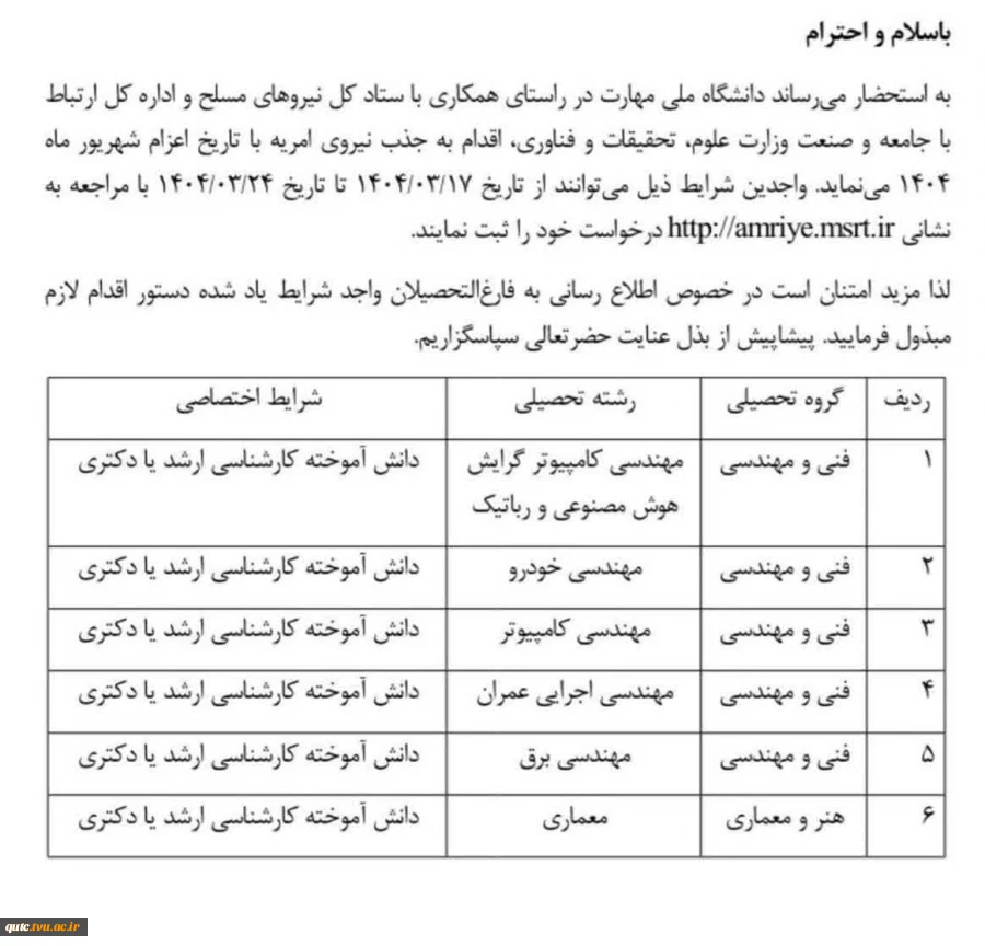 فراخوان جذب نیروی امریه در دانشگاه ملی مهارت
 2