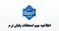 با توجه به اطلاعیه اعلام شده معاونت آموزشی دانشگاه ملی مهارت، به اطلاع دانشجویان گرامی می‌رساند: