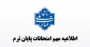 با توجه به اطلاعیه اعلام شده معاونت آموزشی دانشگاه ملی مهارت، به اطلاع دانشجویان گرامی می‌رساند: